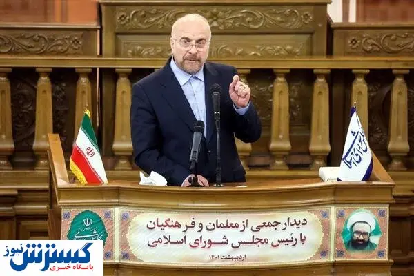 تاکید قالیباف بر طرح آموزش و پرورش در مجلس