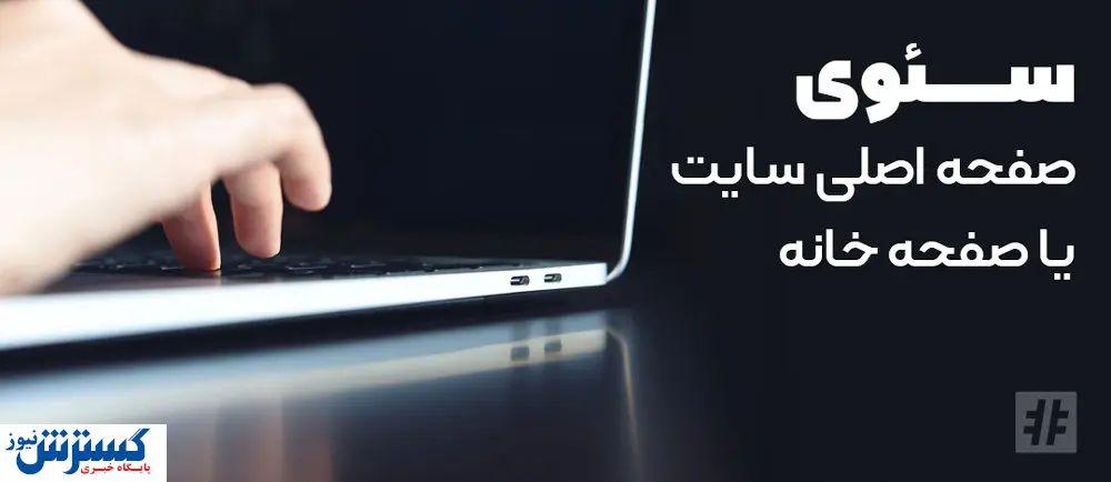 سئو صفحه اصلی سایت یا صفحه خانه چگونه است؟