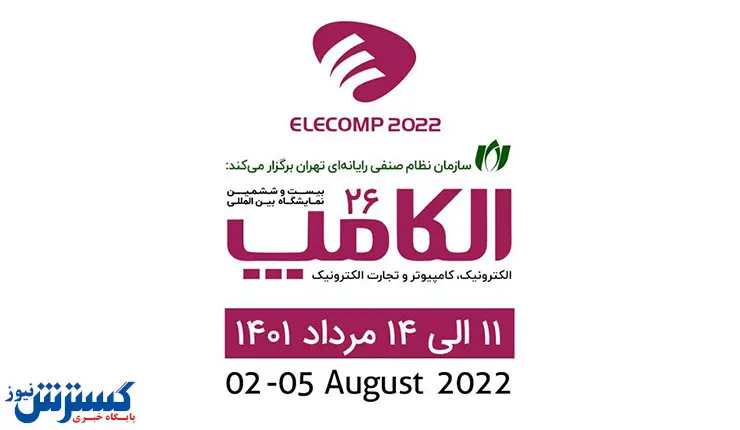 نمایشگاه الکامپ ۱۴۰۱ در آبان ماه برگزار می‌شود
