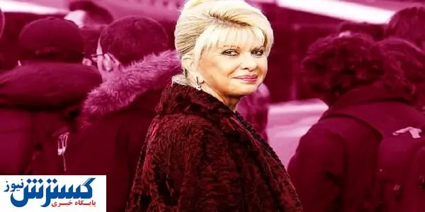 همسر ترامپ درگذشت/مشخص شدن علت مرگ