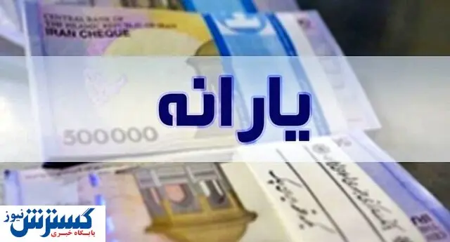 این افراد در مرداد یارانه ۴۰۰ تومانی می گیرند