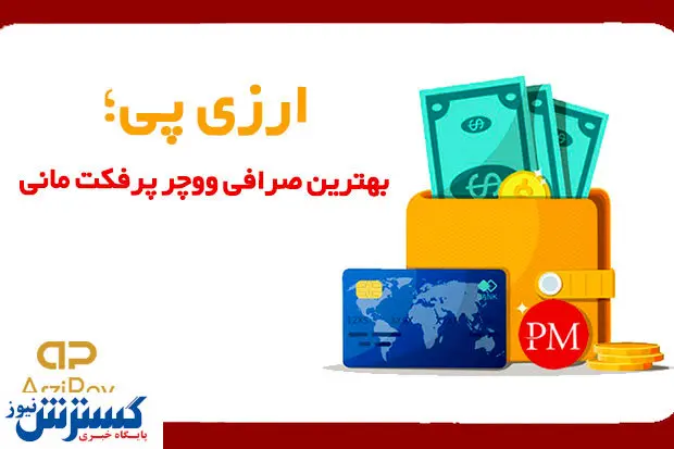 معرفی بهترین صرافی ووچر پرفکت مانی