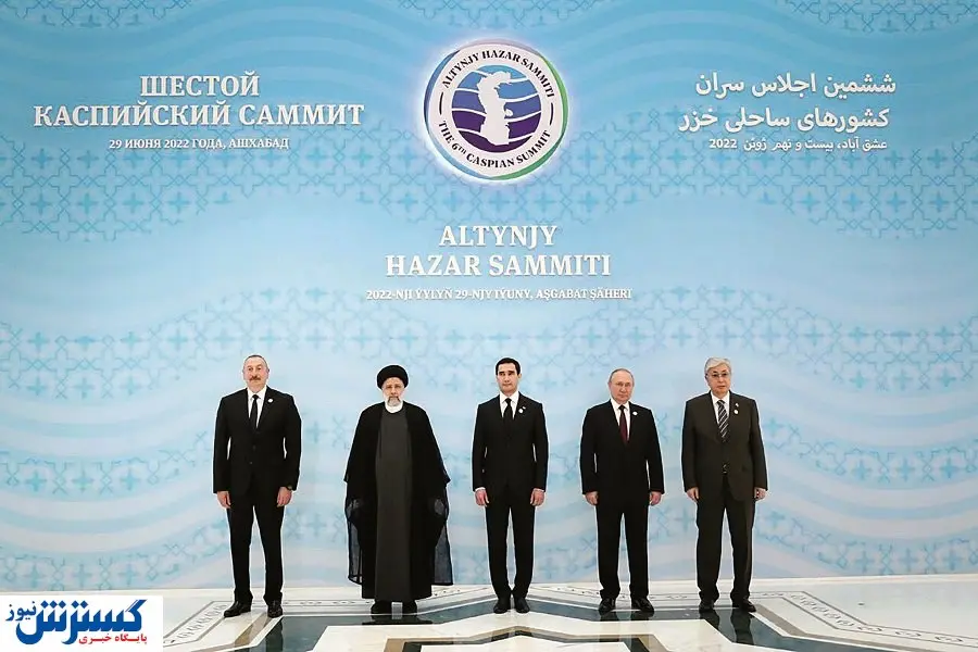 ششمین دور اجلاس سران کشورهای حاشیه خزر / عبور از تحریم نزدیک است؟