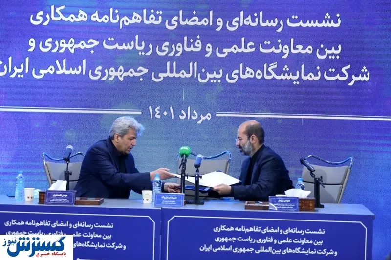 تبدیل نمایشگاه تهران به اکوسیستم نوآور تجاری