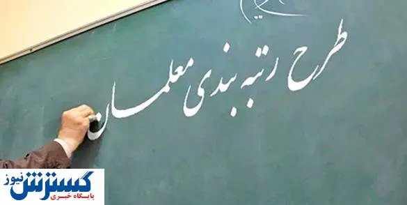 آیین نامه قانون رتبه بندی معلمان نهایی شده است