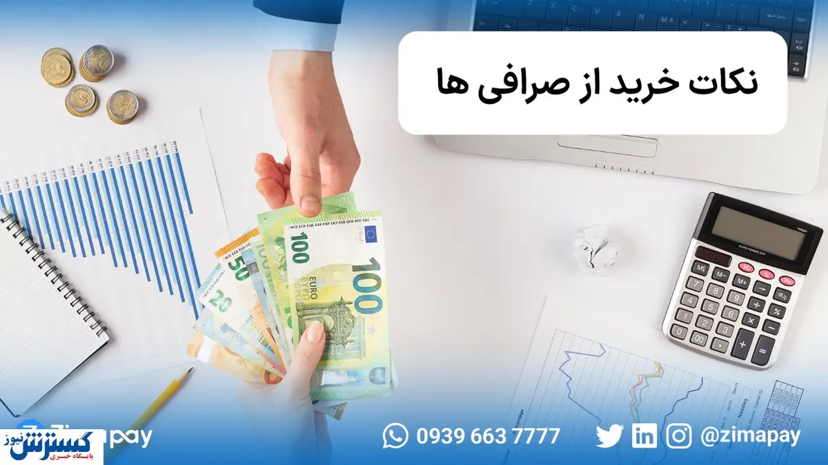 نکاتی که هنگام خرید از صرافیها باید در نظر بگیریم