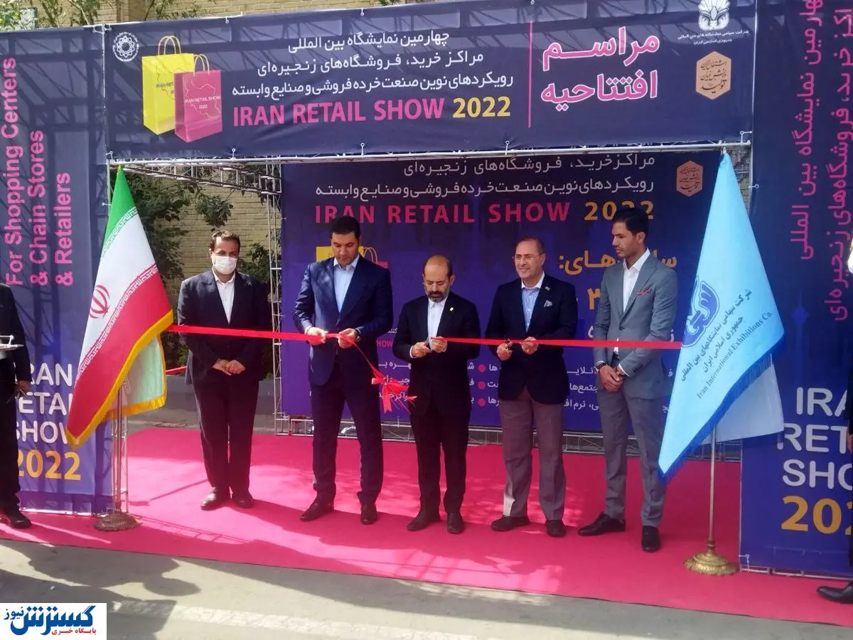 آغاز ریتیل شو ۲۰۲۲ در نمایشگاه تهران