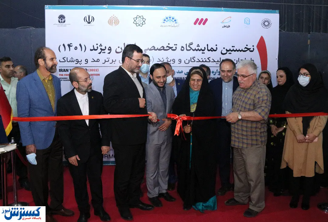 اولین نمایشگاه ایران ویژند آغاز به کار کرد