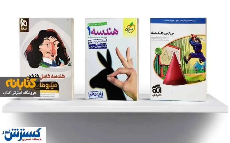 بهترین کتابهای هندسه کنکور کدامند؟