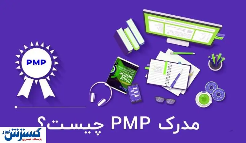 مزایای مدرک PMP چیست و چرا برای مدیران پروژه مهم است؟
