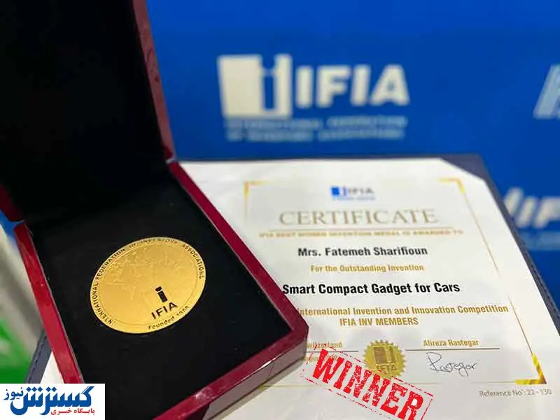 مدال طلای دومین مسابقه بینالمللی اختراع و نوآوری اعضای IFIA INVبه فاطمه شریفیون تعلق گرفت
