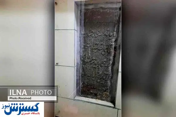 جانمایی یک کتیبه تاریخی در دستشویی!