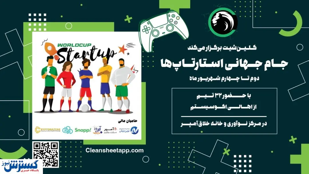 جام‌جهانی استارتاپ‌ها در راه است