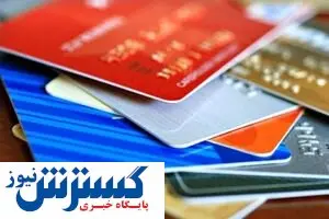 ادغام کارت‌ها کسری منابع شبکه بانکی را تشدید می‌کند