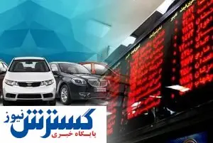 جزییات طرح مجلس در مورد عرضه خودرو در بورس