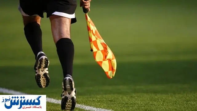 آمار باورنکردنی از درآمد داوران لیگ برتر / هر بازی ۵ میلیون!