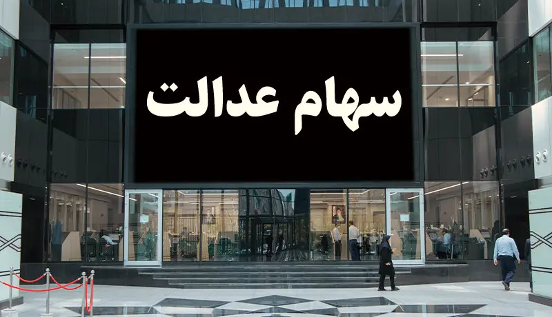 سهام عدالت امروز چقدر شد؟