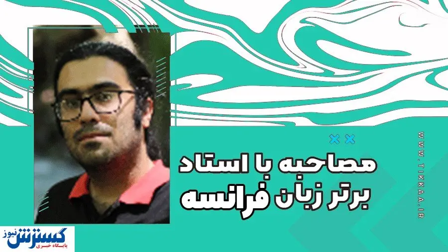 اگر فرانسوی دوست دارید، از دیدگاه یک مدرس فرانسه ببینید!