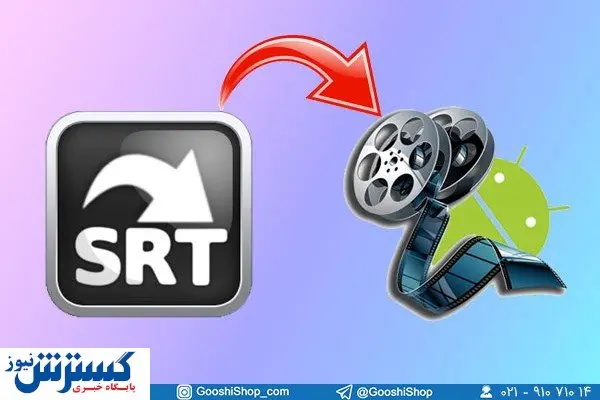 آموزش فعالسازی زیرنویس فیلم در سیستم عامل اندروید