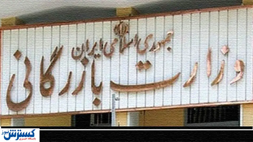 الزامات تشکیل وزارت بازرگانی چیست؟