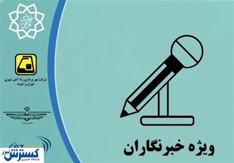 اعتبار بلیط مترو خبرنگاران در کمال ناباوری ثابت ماند!