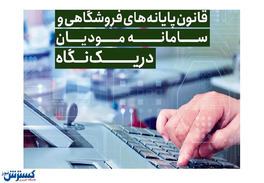 اسناد مرتبط با ویژگیها و مشخصات فنی پایانههای فروشگاهی منتشر شد