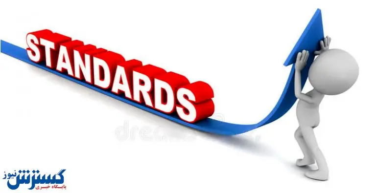 توسعه تجارت، نیازمند رعایت استانداردهای بین‌المللی