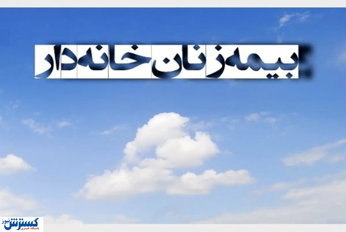 با این بیمه آینده بانوان کشور تامین می‌شود/ صفر تا صد شرایط بیمه زنان خانه‌دار