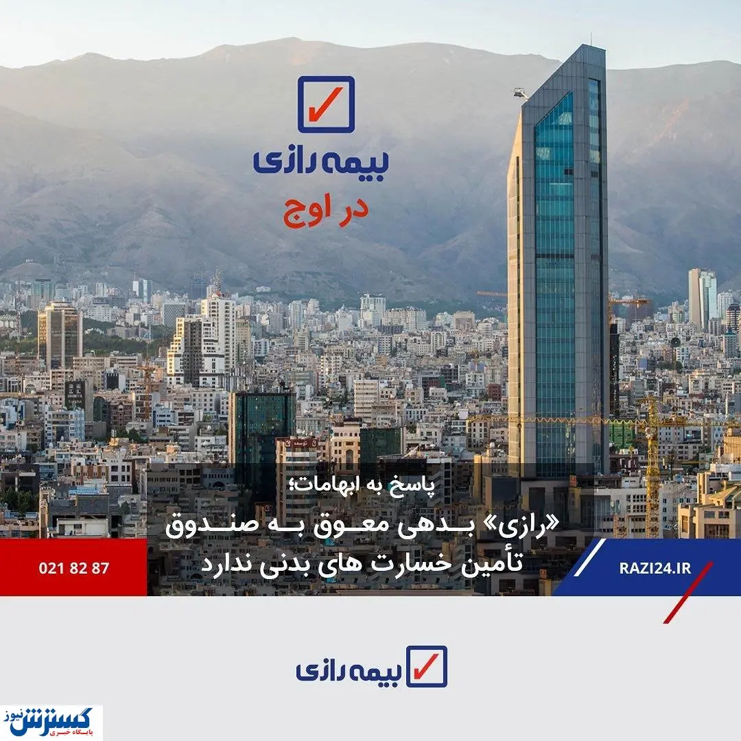 پاسخ به ابهامات/ «رازی» بدهی معوق به صندوق تامین خسارت های بدنی ندارد