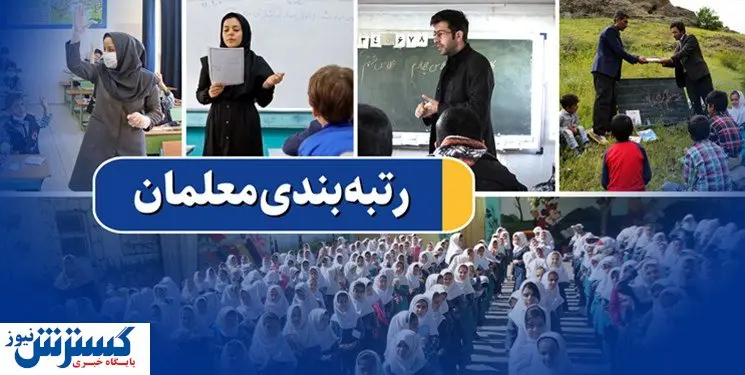 دست مافیا از رتبهبندی کوتاه است / به زودی خبرهای خوش برای معلمان مهرآفرین داریم