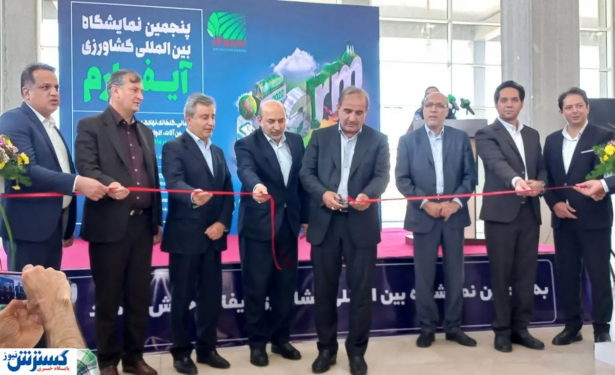 افتتاح پنجمین نمایشگاه کشاورزی آیفارم در شهر آفتاب
