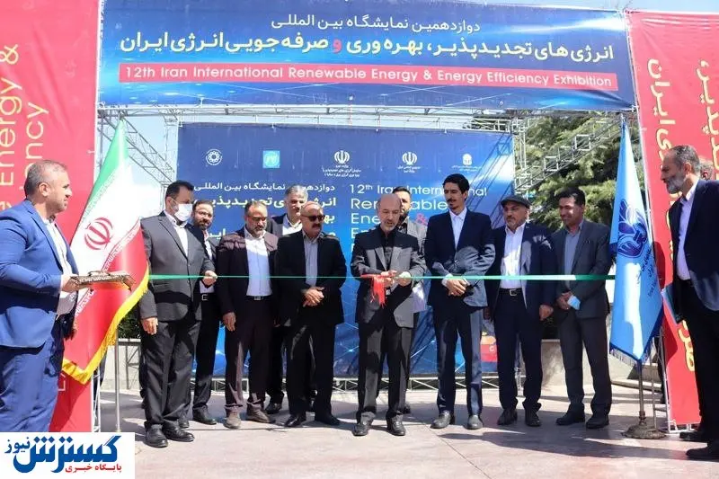 نمایشگاه انرژی های تجدیدپذیر ۱۲ ساله شد