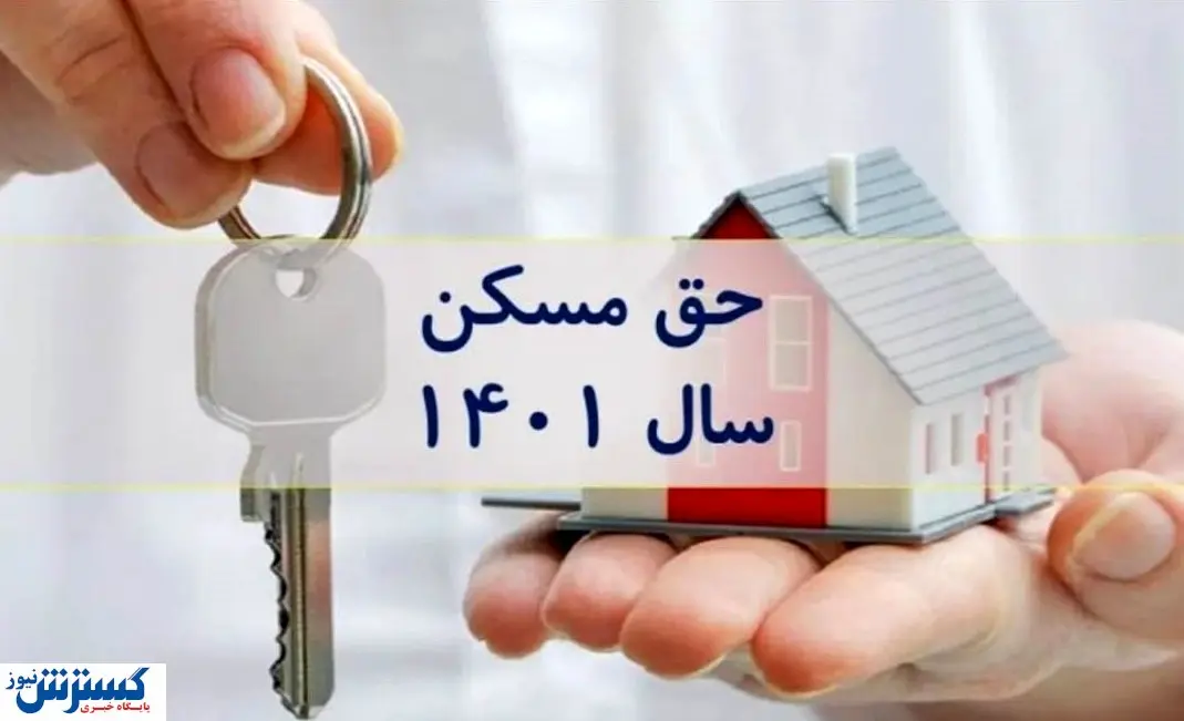 افزایش حق مسکن کارگران از این تاریخ