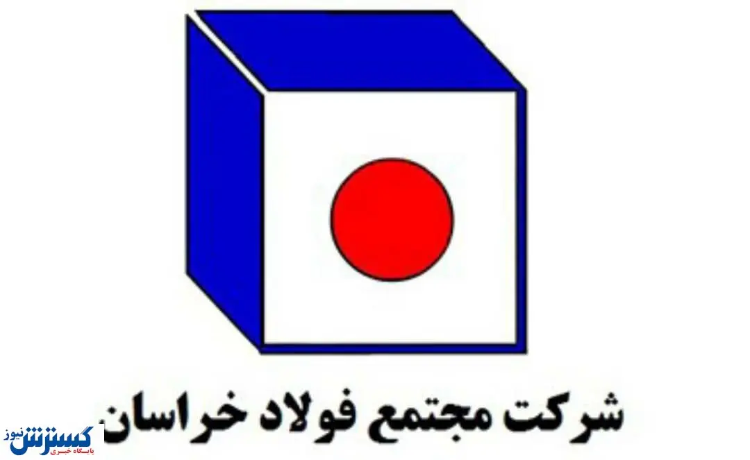 تعهد فولاد خراسان به استانداردهای ایمنی