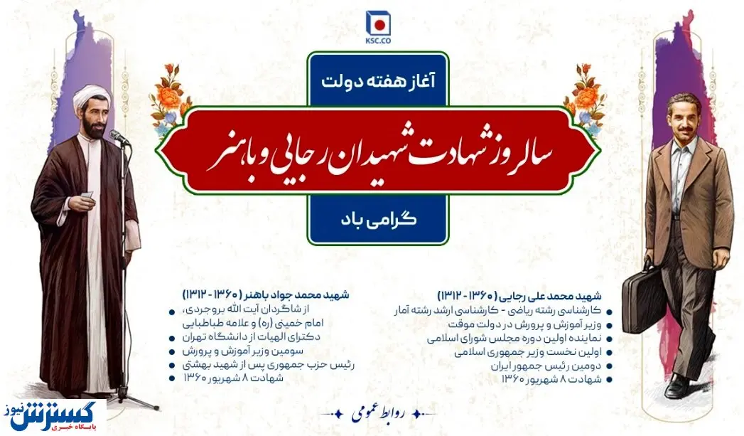 شهیدان رجایی و باهنر، از «نام» تا «نشان»
