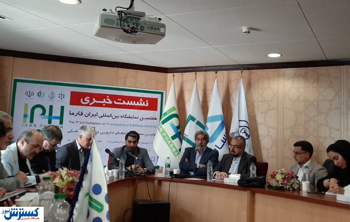 نشست خبری ایران فارما برگزار شد / صنعت دارو باید تجاری تر شود