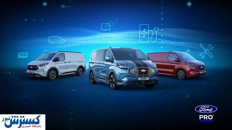 رونمایی از جدیدترین ون برقی فورد / مشخصات را اینجا بخوانید