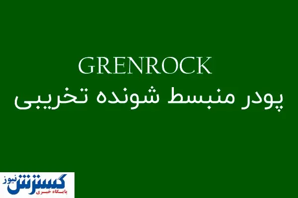 پودر های منبست شونده