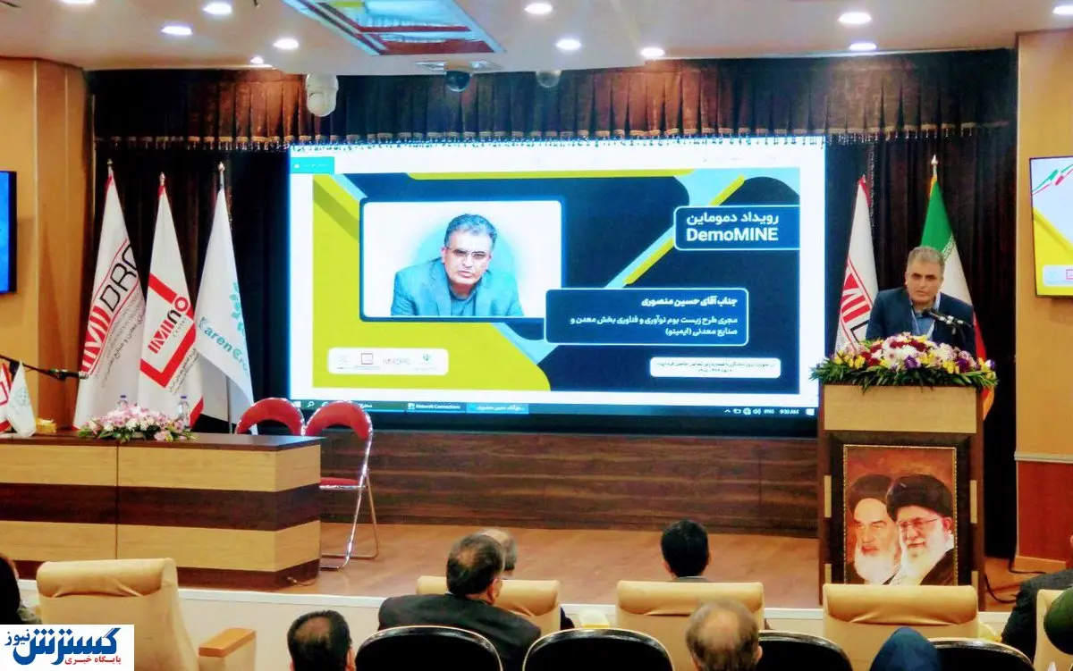 آغاز همایش دموماین در سازمان ایمیدرو