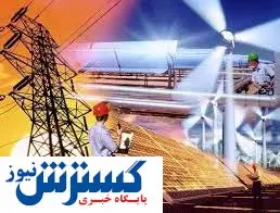 صنعت برق در آستانه خبری بزرگ و جدی!