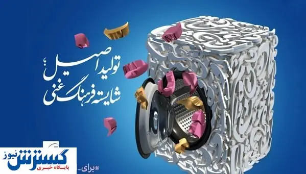 رونمایی از پوستر تولید اصیل؛ شایسته فرهنگ غنی