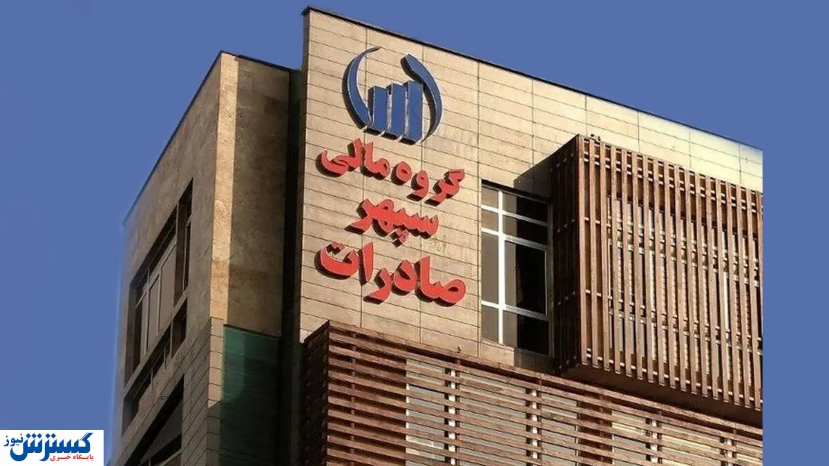 سپهر صادرات با سرمایه مردم چه کرد؟ / کارنامه عجیب یک مدیر بی‌ربط