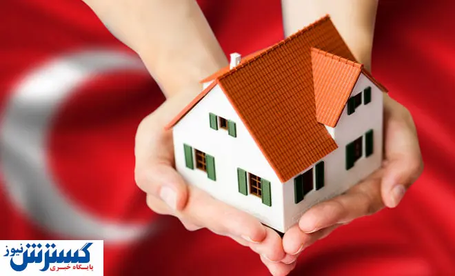 بهترین مسیر برای خانه‌دارشدن در ترکیه