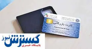 بیش از ۵۰۰۰ فقره کارت بازرگانی صادر و تمدید شد
