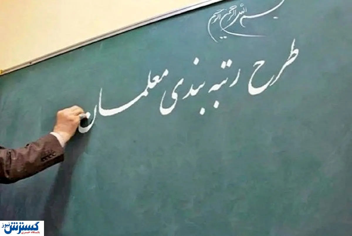 آخرین جزئیات درباره صدور احکام رتبه بندی معلمان