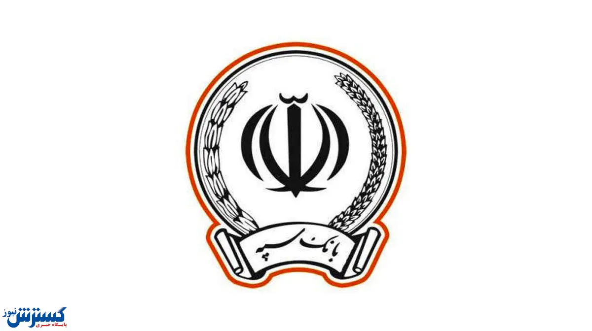 بانک سپه قدردان اعتماد عمومی در ارائه خدمات کارتهای بانکی