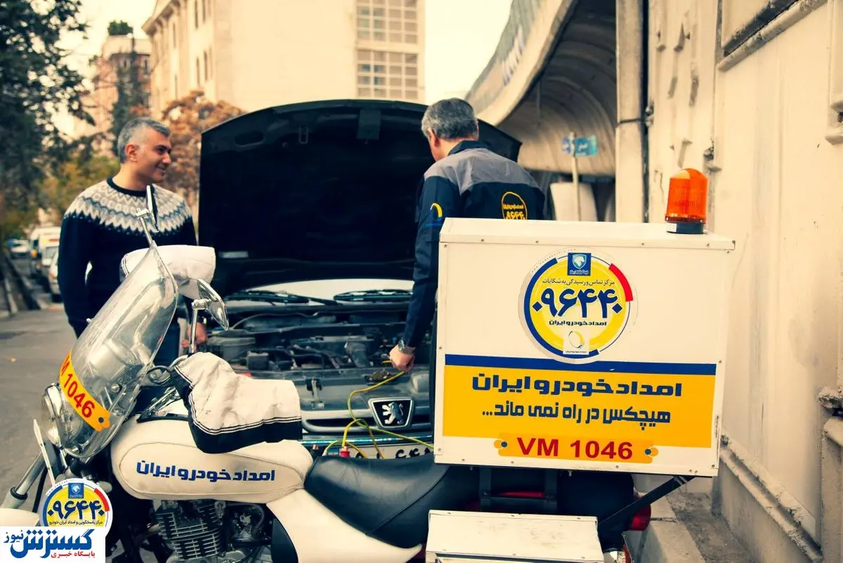 امداد باتری ایرانخودرو شبانهروزی شد