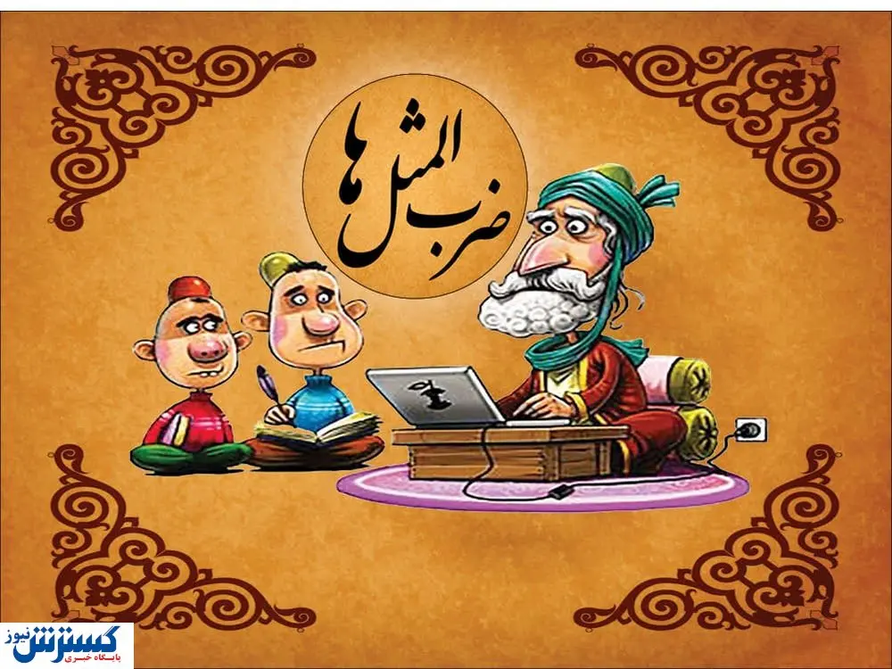 ضرب‌المثل‌های خنده‌دار اینترنتی / از این فیلترشکن تا اون فیلترشکن فرجه