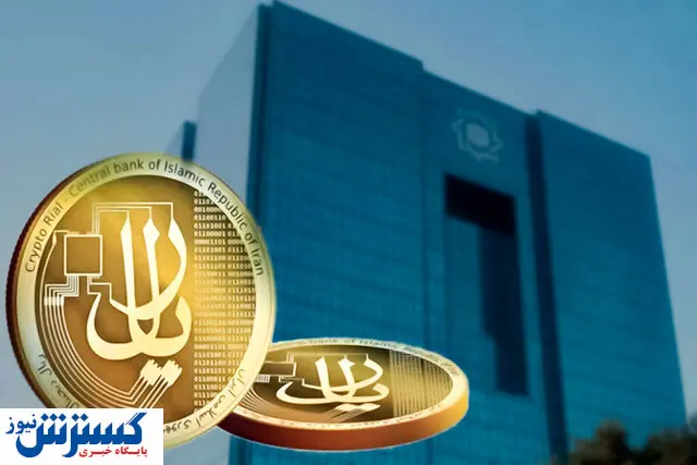 انتشار پیش نویس سند ریال دیجیتال بانک مرکزی