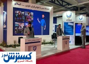 برنامههای ایساکو در هفدهمین نمایشگاه بینالمللی قطعات